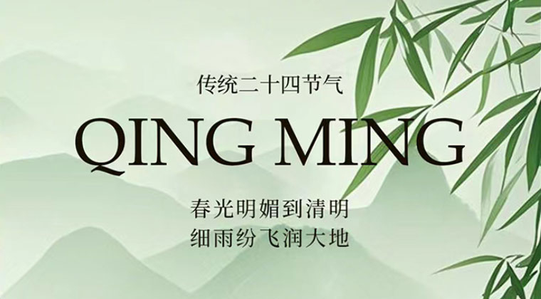 清明放假通（tōng）知